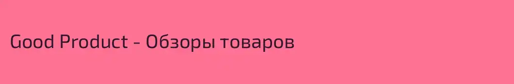 Good Product - Обзоры товаров